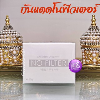 ราคาพิเศษ No Filter Sunscreen SPF 50PA+++20g กันแดดโนฟิลเตอร์ ครีมกันแดด