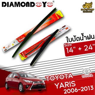 ใบปัดน้ำฝน ก้านใบปัดน้ำฝน TOYOTA YARIS 2006-2013 ยี่ห้อ DIAMOND EYE (กล่องแดง) ไซส์ 14+24 นิ้ว ยางซิลิโคน lg_autoshop