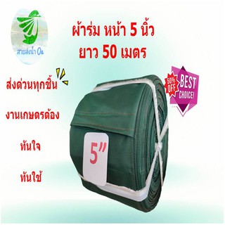 สายส่งน้ำผ้าร่มหน้า 5 นิ้ว ยาว 50 เมตร ผ้าบาง ราคาถูก น้ำหนักเบา ติดตั้งง่าย