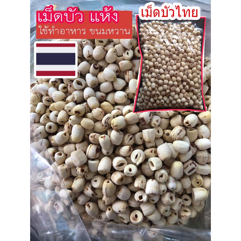 เม็ดบัวแห้ง(ใช้ทําอาหาร/ขนม) 500กรัม & 1กิโล /วัตถุดิบทําอาหาร/ขนม (เม็ดบัว อาหารแห้ง อาหารเจ อบแห้ง)