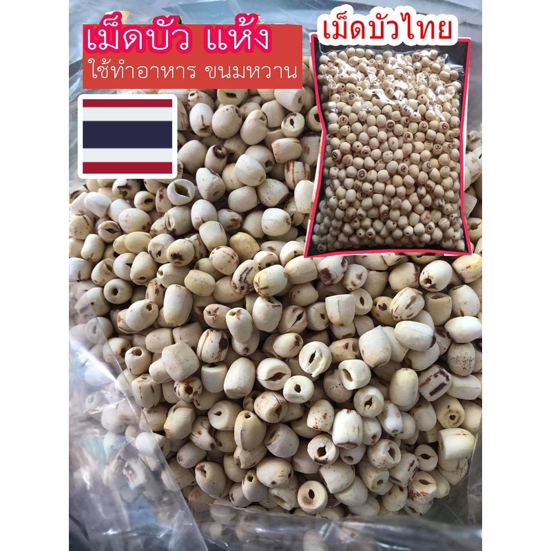 เม็ดบัวแห้ง(ใช้ทําอาหาร/ขนม) 500กรัม & 1กิโล /วัตถุดิบทําอาหาร/ขนม (เม็ดบัว อาหารแห้ง อาหารเจ อบแห้ง)