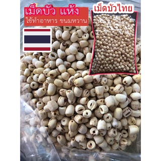 เม็ดบัวแห้ง(ใช้ทําอาหาร/ขนม) 500กรัม &amp; 1กิโล /วัตถุดิบทําอาหาร/ขนม (เม็ดบัว อาหารแห้ง อาหารเจ อบแห้ง)