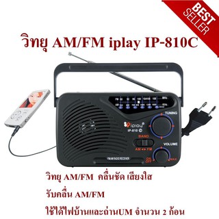 เครื่องเล่นวิทยุ วิทยุ AM/FM iplay รุ่น IP-810C