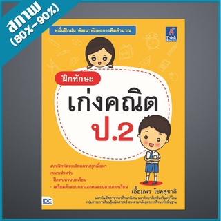 ฝึกทักษะ เก่งคณิต ป.2 (2369896)