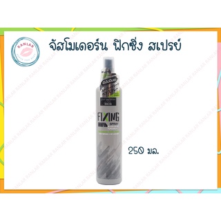 จัสโมเดอร์น ฟิกซิ่ง สเปรย์ 250 มล. (Just Modern Fixing Spray 250 ml.)