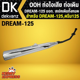 ท่อไอเสีย ท่อเดิม OOH DREAM-125,ดรีม125 มอก. สเปคเดิมทั้งหมด