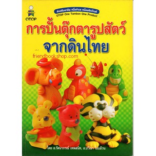 การปั้นตุ๊กตารูปสัตว์จากดินไทย