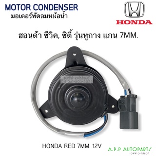 มอเตอร์พัดลม ทรงกระป๋อง รุ่นหูกาง แกน 7 MM,Honda Civic,City Motor ฮอนด้า ซีวิค,ซิตี้ มอเตอร์หม้อน้ำ Fan Motor