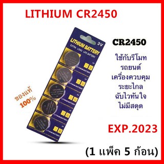 ถ่านกระดุม LITHIUM CR2450 จำหน่าย แผงละ5ก้อน ถ่าน รีโมท BMW ล็อตใหม่ล่าสุด EXP2023（ZX）