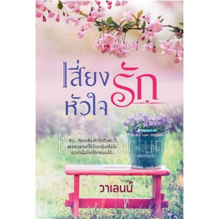 เสี่ยงหัวใจรัก ฉบับรีพริ้นท์ (รีไรท์&amp;เพิ่มตอนพิเศษ) / วาเลนน์ / หนังสือใหม่