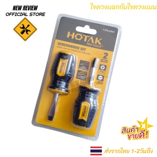 ไขควง แพคคู่ ไขควงแบน ไขควงแฉก HOTAK Screwdriver Set YJPS-6860 - 2pcs