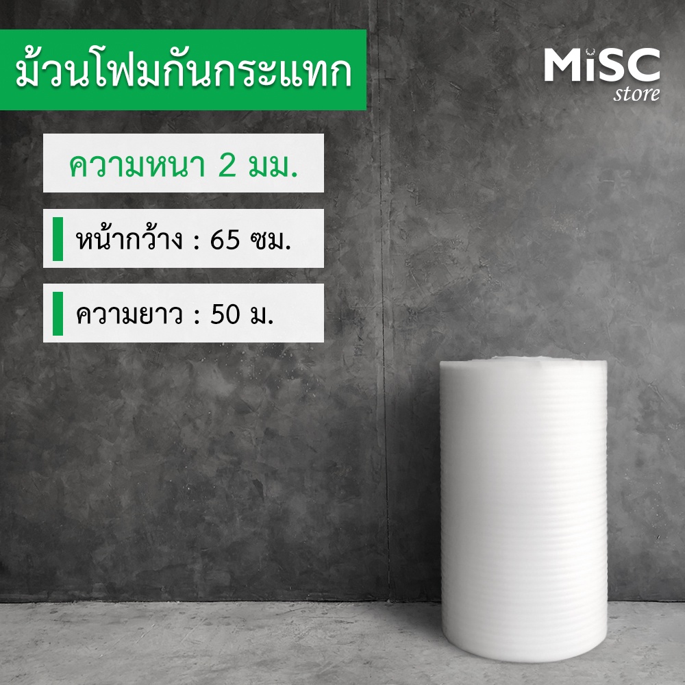 โฟมกันกระแทก หนา 2 มม. 0.65×50 ม. (EPE Foam/อีพีอีโฟม)