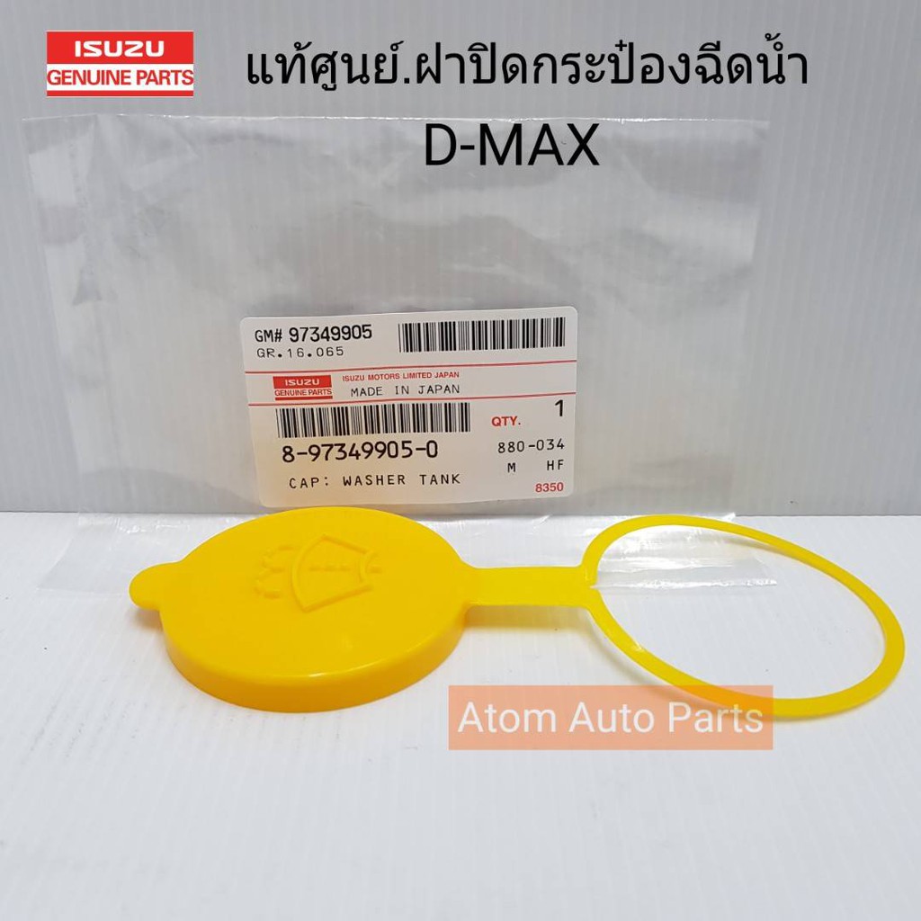 ISUZU แท้ศูนย์.ฝาปิดกระป๋องฉีดน้ำ D-MAX , MU7 , ALL NEW D-MAX รหัสแท้.8-97349905-0