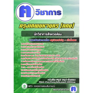 หนังสือเตรียมสอบ #นักวิชาการสิ่งแวดล้อม  กรุงเทพมหานคร (กทม)