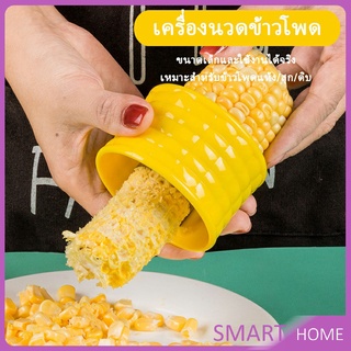 SMART ที่แกะข้าวโพด ที่ปอกข้าวโพด ทรงกลม