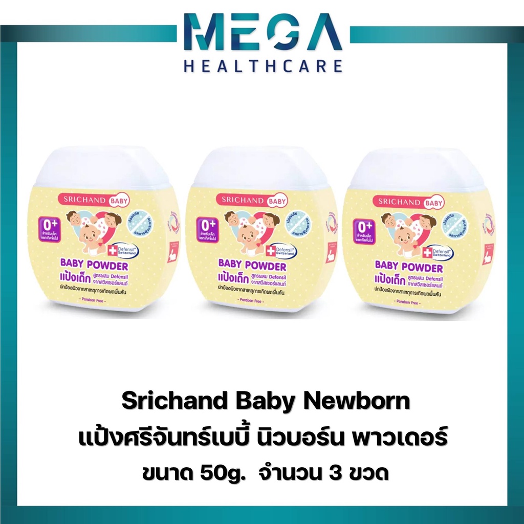 แป้งศรีจันทร์เบบี้ นิวบอร์น พาวเดอร์ 50 กรัม Srichand Baby Newborn (3 ขวด)