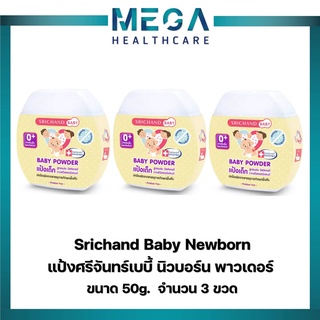 แป้งศรีจันทร์เบบี้ นิวบอร์น พาวเดอร์ 50 กรัม Srichand Baby Newborn (3 ขวด)