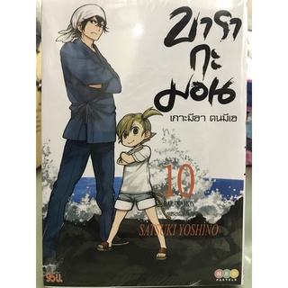 บารากะมอน เกาะมีฮาคนมีเฮ เล่ม 1-10 สินค้าพร้อมส่ง