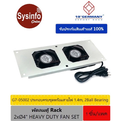 พัดลมชุด 2 ตัว ระบายความร้อนตู้ Rack 19" GERMANY รุ่น G7-05002 FAN Heavy Duty 2x4" ประกอบครบชุดพร้อม