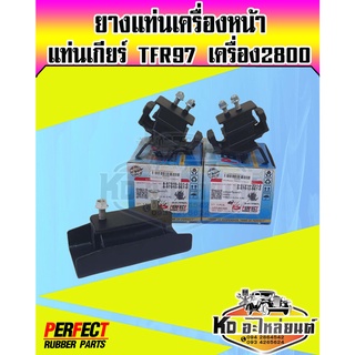 ยางแท่นเครื่อง ยางแท่นเกียร์ TFR ปี 1997 2800 Dragon 2800 มังกรทองทีเอฟอาร์ 2800 (perfect Rubber)