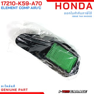 (17210-K59-A70) Honda Click150 ไส้กรองอากาศแท้