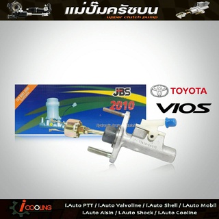 JBS แม่ปั๊มคลัทช์ บน วีออส TOYOTA VIOS 03 5/8" แม่ปั๊มครัชบน วีออส TOYOTA VIOS 03 5/8" รหัส 31420-0A010 (จำนวน 1ชิ้น)