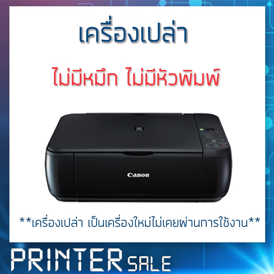 Printer Canon Pixma MP287 เครื่องเปล่า ของใหม่ ไม่มีตลับหมึก