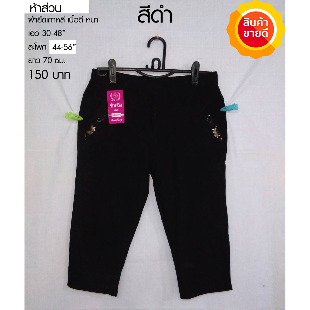 กางเกงห้าส่วน รุ่นซินซิง ไซส์ 3-6XL เอว 30-40″ ผ้ายืด เอวยางยืด 170 บาท สีขาว170