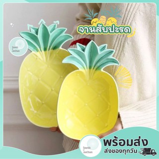 [ใหม่]🍍จานชามสัปปะรด สีสดใส 3 ขนาด งานเซรามิก 🔥ถูกที่สุด🔥 สินค้าพร้อมส่ง