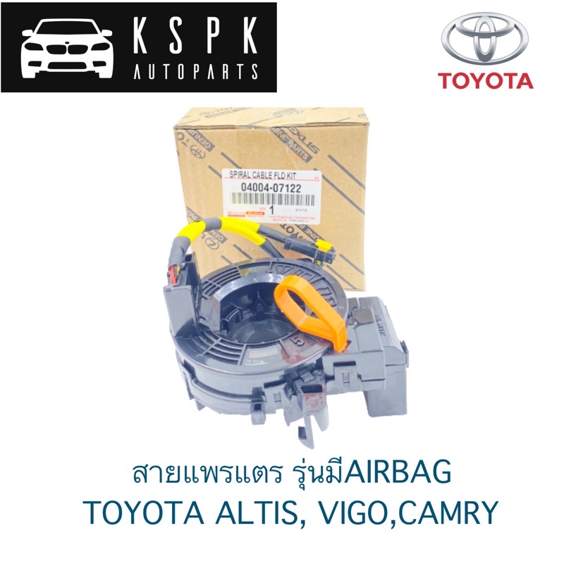 🔥สายแพรแตร ลานคอ Toyota Vigo, Altis, Camry รุ่นมีAirbag