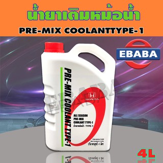 HONDA น้ำยาเติมกันสนิมหม้อน้ำ น้ำยาเติมหม้อน้ำ สีเขียว ALL SEASON PRE-MIX COOLANT TYPE-1 ขนาด 4 ลิตร