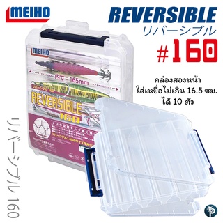 กล่องใส่เหยื่อ MEIHO REVERSIBLE #160