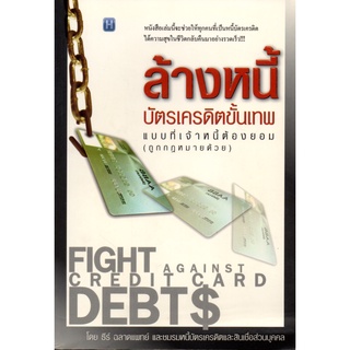 หนังสือเรื่อง  ล้างหนี้บัตรเครดิตขั้นเทพแบบที่เจ้าหนี้ต้องยอม