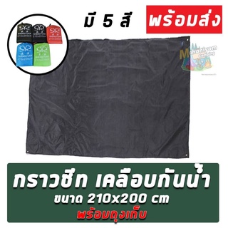 กราวชีท ที่ปูพื้นเต็นท์ ขนาด 210*200 กันน้ำพร้อมจัดส่ง