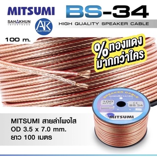 แบ่งขายเมตรละ 10 บาท สายลำโพง MITSUMI BS34 สายลำโพงเสียงกลาง สายลำโพงเสียงเเหลม เปอร์เซ็นทองแดงมากกว่าใคร