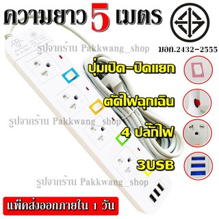 ปลั๊กไฟ มอก.2432-2555((4 ช่อง 3 USB)) ปลั๊ก 2300w PANASI รุ่น PN-1094U วัสดุแข็งแรง ดีไซน์สวยงาม สายหนาแข็ง 3เมตร 5เมตร