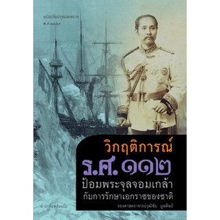 วิกฤติการณ์ รศ.112 ป้อมพระจุลจอมเกล้ากับการรักษาเอกราชของชาติ ผู้เขียน รศ. วุฒิชัย มูลศิลป์