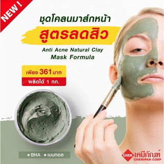 FOR-LV0101-A ชุดสูตร โคลนมาร์กหน้าสูตรลดสิว (ผลิตได้ 1kg.) (Anti Acne Natural Clay Mask Formula)