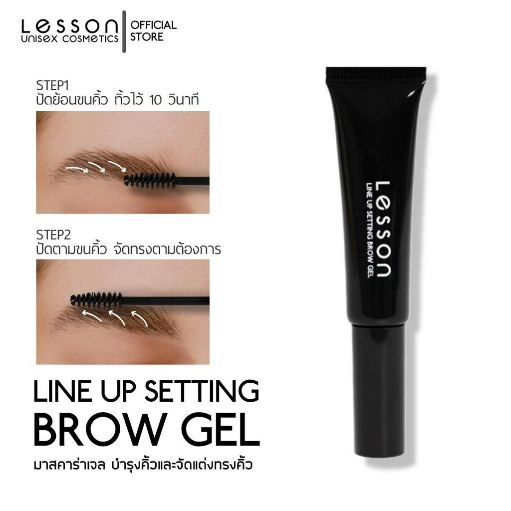 LESSON | LINE UP SETTING BROW GEL | Tinted  มาสคาร่าคิ้ว สีน้ำตาลเข้ม  ปัดคิ้วตั้ง จัดแต่งทรงคิ้ว คิ้วคม ติดทนกันน้ำ