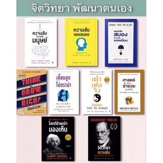 📚หนังสือจิตวิทยา พัฒนาตนเอง (มือ1ทุกเล่ม)