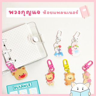 จี้ พวงกุญแจ หมี &amp; กระต่าย 🐻🐰 ห้อยแพลนเนอร์ Bear Rabbit Charm Acrylic Key Ring Planner Accessories อะคริลิค mimisplan