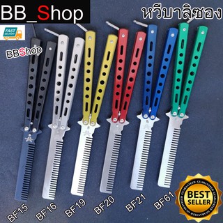 Balisong มีดบาลิซอง มีดควง มีดซ้อม มีดผีเสื้อ แบบหวี  BF15 BF16 BF19 BF20 BF21 BF61 1ชิ้น