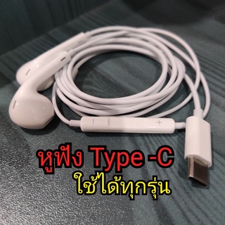 หูฟัง แบบไทป์ซี หูฟังไทป์ซี Type-C ใช้ได้กับทุกรุ่น