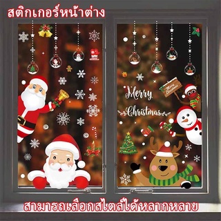 🌲พร้อมส่ง🎅🏻สติกเกอร์หน้าต่าง ของตกแต่งวันคริสต์มาส สติ๊กเกอร์ติดกระจก