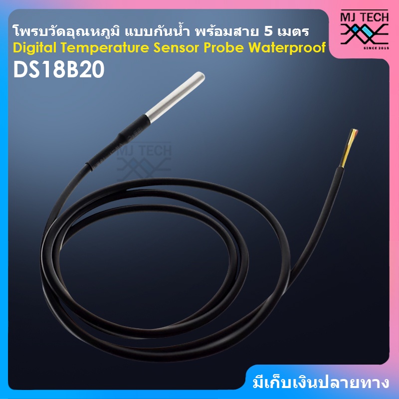 DS18B20 Digital Temperature Sensor Probe Waterproof โพรบวัดอุณหภูมิ DS18B20 แบบกันน้ำ พร้อมสายยาว 5 