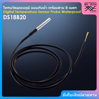 DS18B20 Digital Temperature Sensor Probe Waterproof โพรบวัดอุณหภูมิ DS18B20 แบบกันน้ำ พร้อมสายยาว 5 เมตร