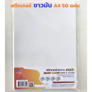 สติ๊กเกอร์ขาวมัน A4 50 แผ่น เนื้อกาวติดทน แพลนโก