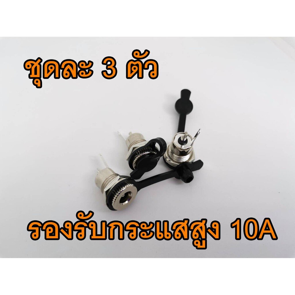 Jack DC 5.5x2.1mm Female ตัวเมีย แจ๊คดีซี พร้อมจุกยางกันฝุ่น สแตนเลส ทนกระแสสูงกว่าตัวพลาสติก มีจุกย