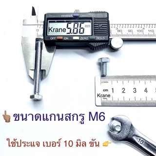สกรูมิลขาว M6 น็อตเบอร์ 10 ยาว 10 - 100มิล