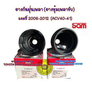 ยางกันฝุ่นเพลาขับ นอก-ใน (ยางหุ้มเพลาขับ) โตโยต้า แคมรี่ ACV30,40  ยี่ห้อSAM แท้/ต่อ1ตัว